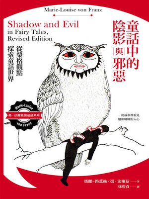 cover image of 童話中的陰影與邪惡